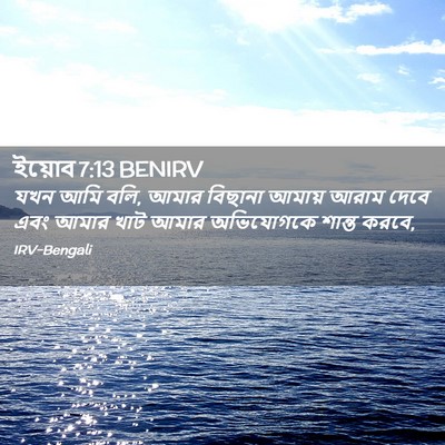 Picture 02 - ইয়োব 7:13 BENIRV - যখন আমি বলি, আমার - Bible Verse Picture