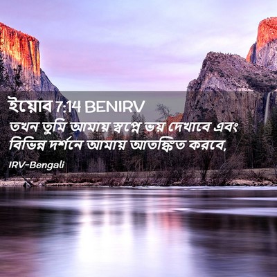 Picture 02 - ইয়োব 7:14 BENIRV - তখন তুমি আমায় - Bible Verse Picture