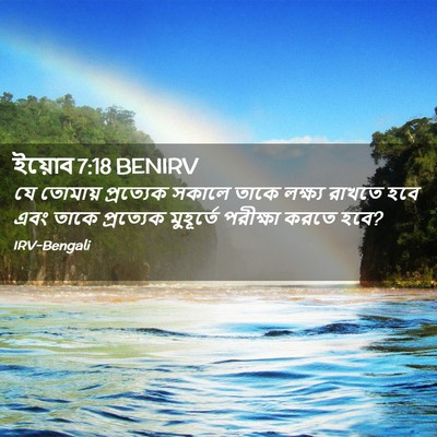 Picture 02 - ইয়োব 7:18 BENIRV - যে তোমায় - Bible Verse Picture