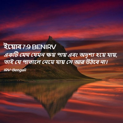 Picture 02 - ইয়োব 7:9 BENIRV - একটি মেঘ যেমন - Bible Verse Picture