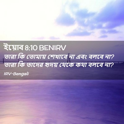 Picture 02 - ইয়োব 8:10 BENIRV - তারা কি তোমায় - Bible Verse Picture