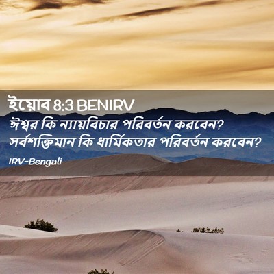Picture 02 - ইয়োব 8:3 BENIRV - ঈশ্বর কি - Bible Verse Picture