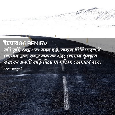 Picture 02 - ইয়োব 8:6 BENIRV - যদি তুমি শুদ্ধ এবং - Bible Verse Picture