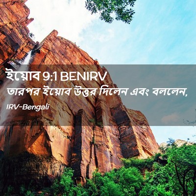Picture 02 - ইয়োব 9:1 BENIRV - তারপর ইয়োব উত্তর - Bible Verse Picture