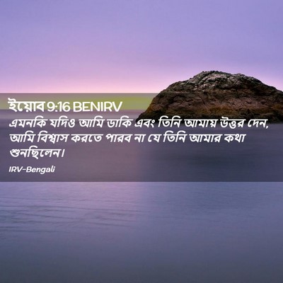 Picture 02 - ইয়োব 9:16 BENIRV - এমনকি যদিও আমি - Bible Verse Picture