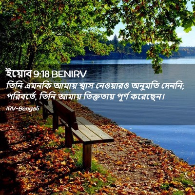 Picture 02 - ইয়োব 9:18 BENIRV - তিনি এমনকি আমায় - Bible Verse Picture