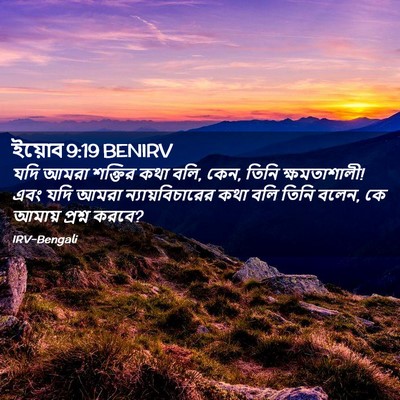 Picture 02 - ইয়োব 9:19 BENIRV - যদি আমরা শক্তির - Bible Verse Picture