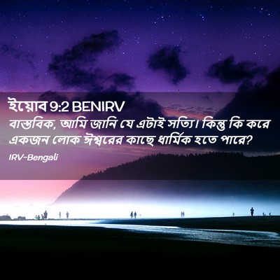 Picture 02 - ইয়োব 9:2 BENIRV - বাস্তবিক, আমি জানি - Bible Verse Picture