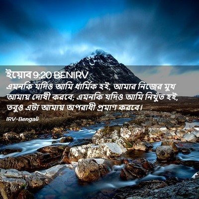 Picture 02 - ইয়োব 9:20 BENIRV - এমনকি যদিও আমি - Bible Verse Picture