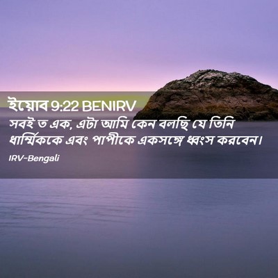Picture 02 - ইয়োব 9:22 BENIRV - সবই ত এক, এটা আমি - Bible Verse Picture