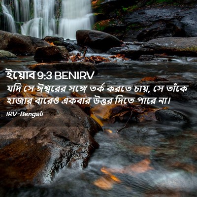 Picture 02 - ইয়োব 9:3 BENIRV - যদি সে ঈশ্বরের - Bible Verse Picture