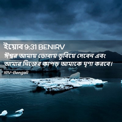 Picture 02 - ইয়োব 9:31 BENIRV - ঈশ্বর আমায় - Bible Verse Picture