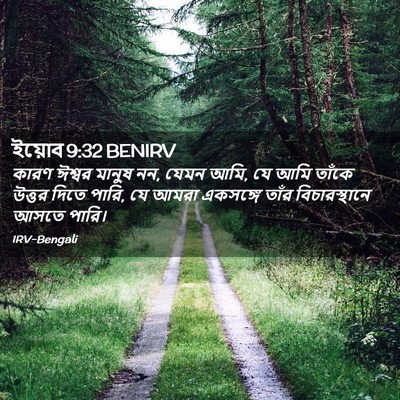 Picture 02 - ইয়োব 9:32 BENIRV - কারণ ঈশ্বর মানুষ - Bible Verse Picture