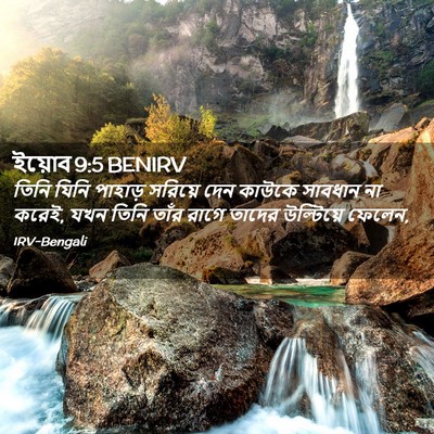 Picture 02 - ইয়োব 9:5 BENIRV - তিনি যিনি পাহাড় - Bible Verse Picture