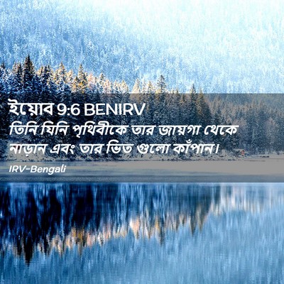 Picture 02 - ইয়োব 9:6 BENIRV - তিনি যিনি - Bible Verse Picture