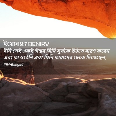 Picture 02 - ইয়োব 9:7 BENIRV - ইনি সেই একই ঈশ্বর - Bible Verse Picture