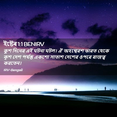 Picture 02 - ইষ্টেৰ 1:1 BENIRV - কুশ দিনের এই ঘটনা - Bible Verse Picture