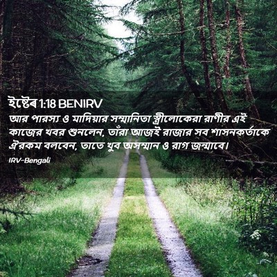 Picture 02 - ইষ্টেৰ 1:18 BENIRV - আর পারস্য ও - Bible Verse Picture