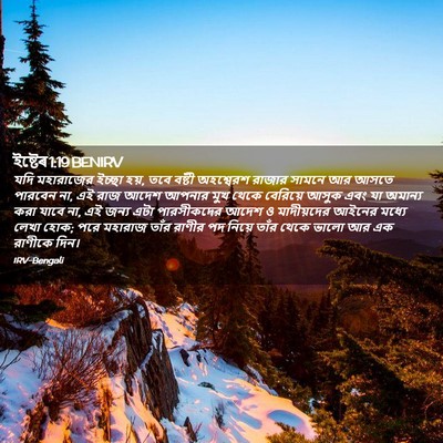Picture 02 - ইষ্টেৰ 1:19 BENIRV - যদি মহারাজের - Bible Verse Picture