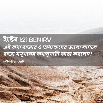 Picture 02 - ইষ্টেৰ 1:21 BENIRV - এই কথা রাজার ও - Bible Verse Picture