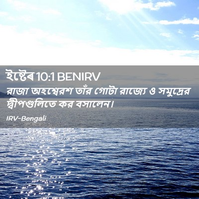 Picture 02 - ইষ্টেৰ 10:1 BENIRV - রাজা অহশ্বেরশ - Bible Verse Picture