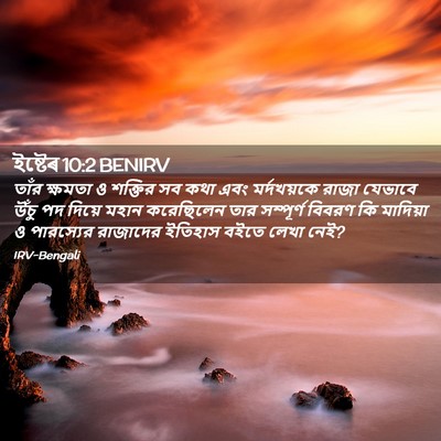 Picture 02 - ইষ্টেৰ 10:2 BENIRV - তাঁর ক্ষমতা ও - Bible Verse Picture