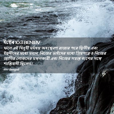 Picture 02 - ইষ্টেৰ 10:3 BENIRV - ফলে এই যিহূদী - Bible Verse Picture