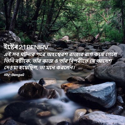 Picture 02 - ইষ্টেৰ 2:1 BENIRV - এই সব ঘটনার পরে - Bible Verse Picture