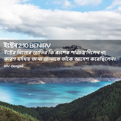 Picture 02 - ইষ্টেৰ 2:10 BENIRV - ইষ্টের নিজের - Bible Verse Picture