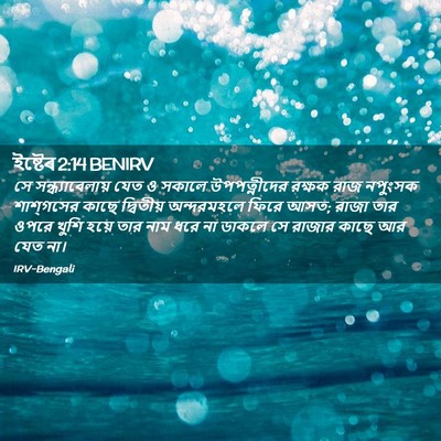 Picture 02 - ইষ্টেৰ 2:14 BENIRV - সে সন্ধ্যাবেলায় - Bible Verse Picture