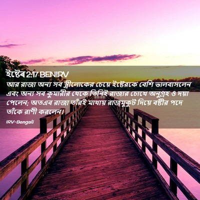 Picture 02 - ইষ্টেৰ 2:17 BENIRV - আর রাজা অন্য সব - Bible Verse Picture