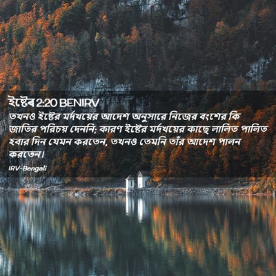 Picture 02 - ইষ্টেৰ 2:20 BENIRV - তখনও ইষ্টের - Bible Verse Picture