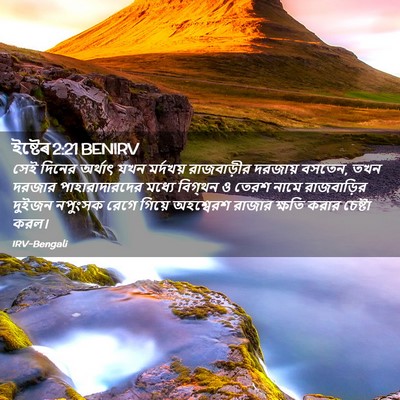 Picture 02 - ইষ্টেৰ 2:21 BENIRV - সেই দিনের অর্থাৎ - Bible Verse Picture