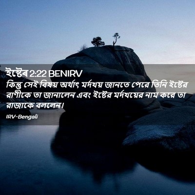 Picture 02 - ইষ্টেৰ 2:22 BENIRV - কিন্তু সেই বিষয় - Bible Verse Picture