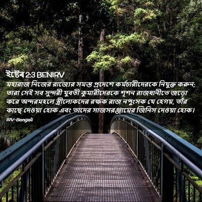 Picture 02 - ইষ্টেৰ 2:3 BENIRV - মহারাজ নিজের - Bible Verse Picture
