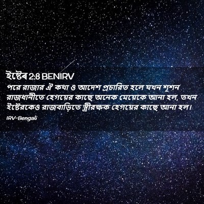 Picture 02 - ইষ্টেৰ 2:8 BENIRV - পরে রাজার ঐ কথা ও - Bible Verse Picture