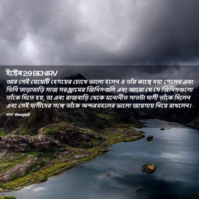 Picture 02 - ইষ্টেৰ 2:9 BENIRV - আর সেই মেয়েটি - Bible Verse Picture