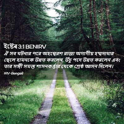 Picture 02 - ইষ্টেৰ 3:1 BENIRV - ঐ সব ঘটনার পরে - Bible Verse Picture
