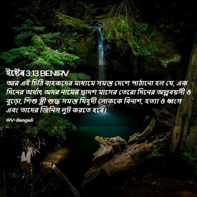 Picture 02 - ইষ্টেৰ 3:13 BENIRV - আর এই চিঠি বাহকদের - Bible Verse Picture