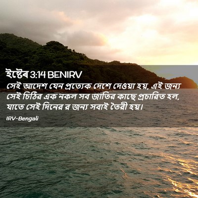 Picture 02 - ইষ্টেৰ 3:14 BENIRV - সেই আদেশ যেন - Bible Verse Picture