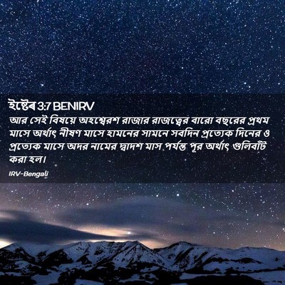 Picture 02 - ইষ্টেৰ 3:7 BENIRV - আর সেই বিষয়ে - Bible Verse Picture