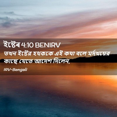 Picture 02 - ইষ্টেৰ 4:10 BENIRV - তখন ইষ্টের হথককে - Bible Verse Picture