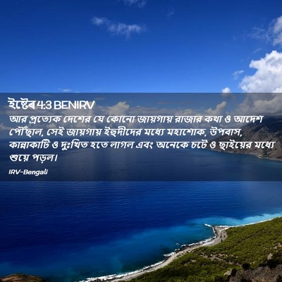 Picture 02 - ইষ্টেৰ 4:3 BENIRV - আর প্রত্যেক দেশের - Bible Verse Picture