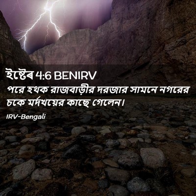 Picture 02 - ইষ্টেৰ 4:6 BENIRV - পরে হথক রাজবাড়ীর - Bible Verse Picture