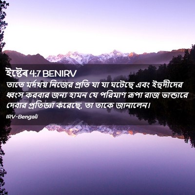 Picture 02 - ইষ্টেৰ 4:7 BENIRV - তাতে মর্দখয় - Bible Verse Picture