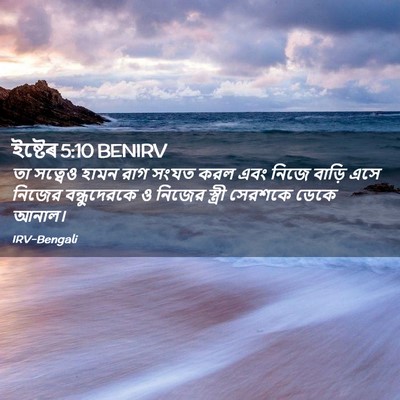 Picture 02 - ইষ্টেৰ 5:10 BENIRV - তা সত্বেও হামন রাগ - Bible Verse Picture
