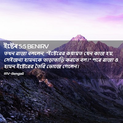 Picture 02 - ইষ্টেৰ 5:5 BENIRV - তখন রাজা বললেন, - Bible Verse Picture