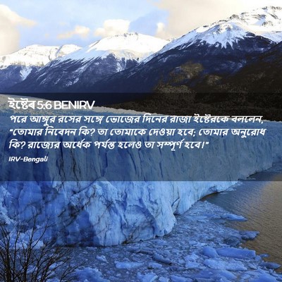 Picture 02 - ইষ্টেৰ 5:6 BENIRV - পরে আঙ্গুর রসের - Bible Verse Picture