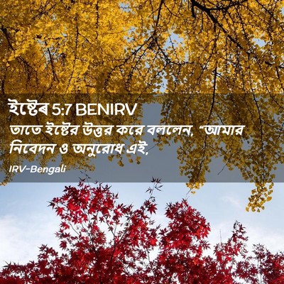 Picture 02 - ইষ্টেৰ 5:7 BENIRV - তাতে ইষ্টের উত্তর - Bible Verse Picture