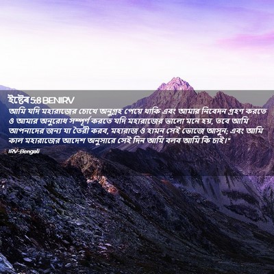 Picture 02 - ইষ্টেৰ 5:8 BENIRV - আমি যদি মহারাজের - Bible Verse Picture